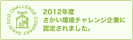 2012年度さかい環境チャレンジ企業に認定されました。