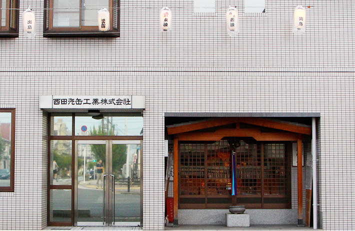 西田汽缶工業株式会社