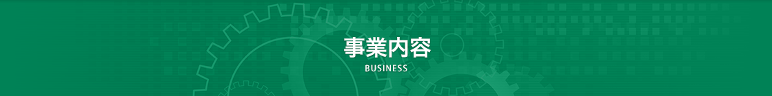 事業内容