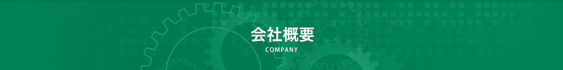 会社概要