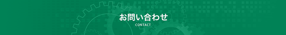 お問い合わせ