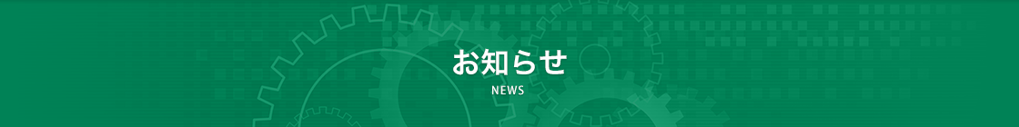 お知らせ