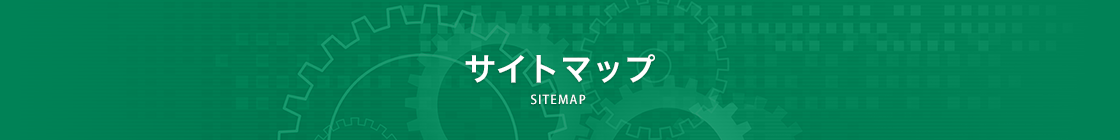 サイトマップ